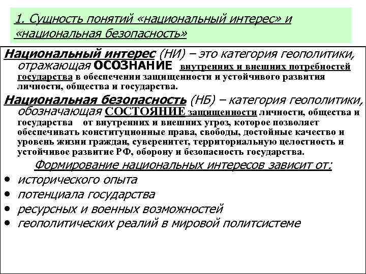 Термин национальный. Понятие и сущность национальной безопасности. Понятие национальных интересов государства. Сущность понятия национальные интересы. Каковы различные понятия национальной гордости.