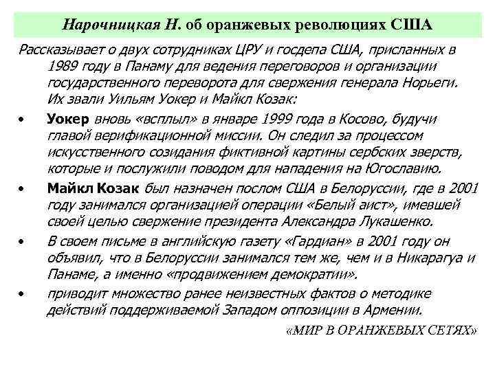Нарочницкая Н. об оранжевых революциях США Рассказывает о двух сотрудниках ЦРУ и госдепа США,