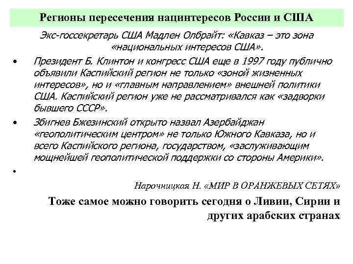 Регионы пересечения нацинтересов России и США • • Экс-госсекретарь США Мадлен Олбрайт: «Кавказ –