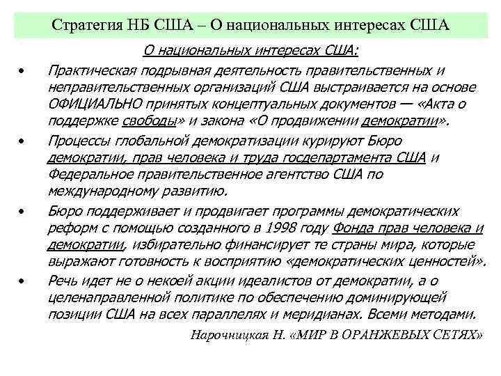 Стратегия НБ США – О национальных интересах США • • О национальных интересах США:
