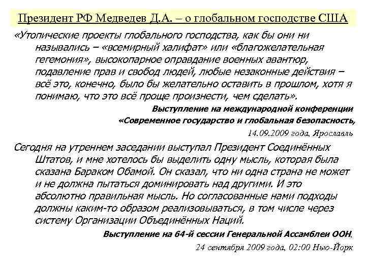 Президент РФ Медведев Д. А. – о глобальном господстве США «Утопические проекты глобального господства,
