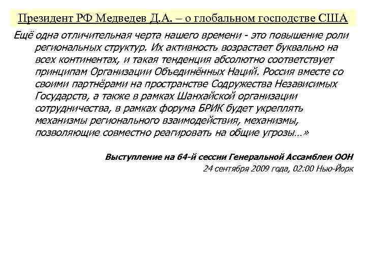 Президент РФ Медведев Д. А. – о глобальном господстве США Ещё одна отличительная черта