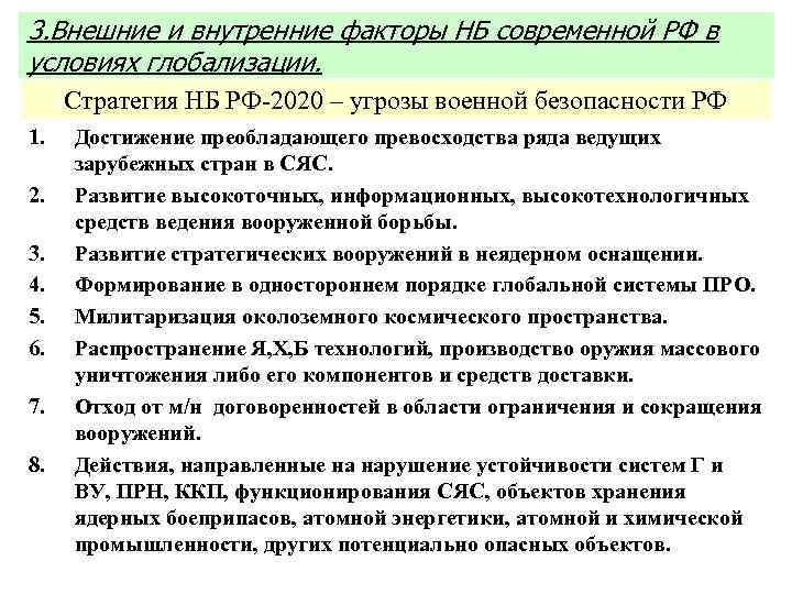 3. Внешние и внутренние факторы НБ современной РФ в условиях глобализации. Стратегия НБ РФ-2020