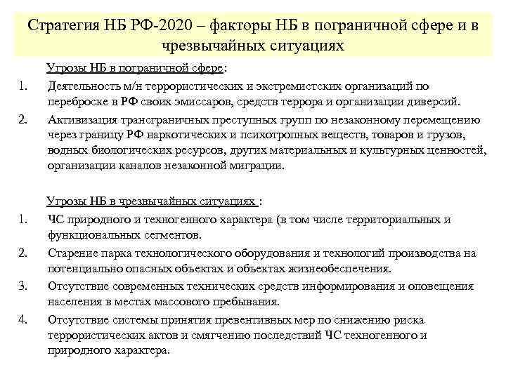 Стратегия НБ РФ-2020 – факторы НБ в пограничной сфере и в чрезвычайных ситуациях Угрозы