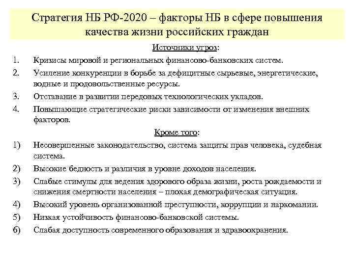 Сфера усиления. Противодействие угрозе качества жизни граждан. Повышение качества жизни российских граждан. Угрозы национальной безопасности в области повышения качества жизни. Угрозы качеству жизни российских граждан:.