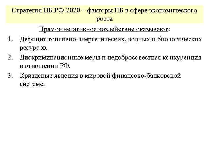 Стратегия НБ РФ-2020 – факторы НБ в сфере экономического роста Прямое негативное воздействие оказывают: