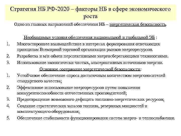 Стратегия НБ РФ-2020 – факторы НБ в сфере экономического роста Одно из главных направлений