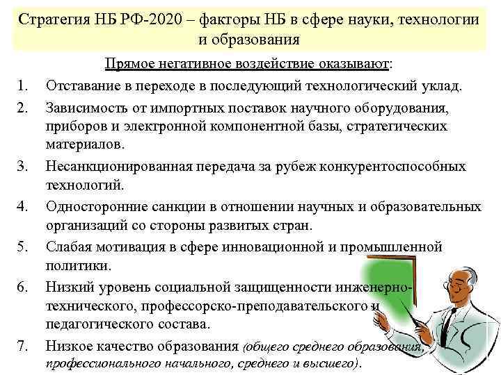 Стратегия НБ РФ-2020 – факторы НБ в сфере науки, технологии и образования 1. 2.