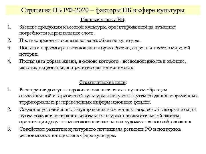 Стратегия НБ РФ-2020 – факторы НБ в сфере культуры 1. 2. 3. 4. 1.