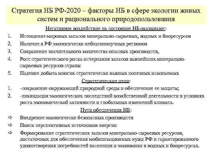 Стратегия НБ РФ-2020 – факторы НБ в сфере экологии живых систем и рационального природопользования
