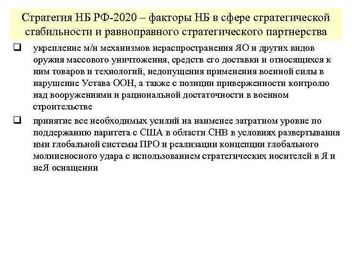 Стратегия НБ РФ-2020 – факторы НБ в сфере стратегической стабильности и равноправного стратегического партнерства
