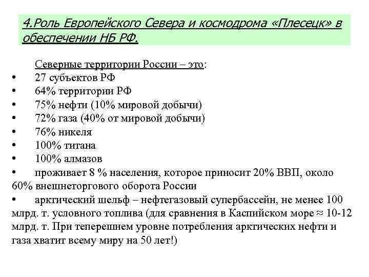 4. Роль Европейского Севера и космодрома «Плесецк» в обеспечении НБ РФ. Северные территории России