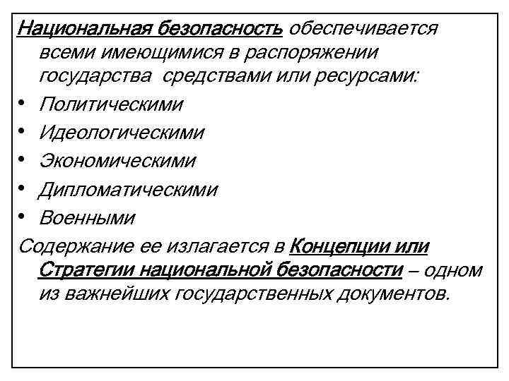 Национальная безопасность обеспечивается всеми имеющимися в распоряжении государства средствами или ресурсами: • Политическими •