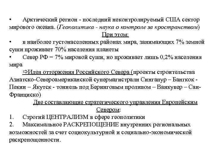  • Арктический регион - последний неконтролируемый США сектор мирового океана. (Геополитика - наука