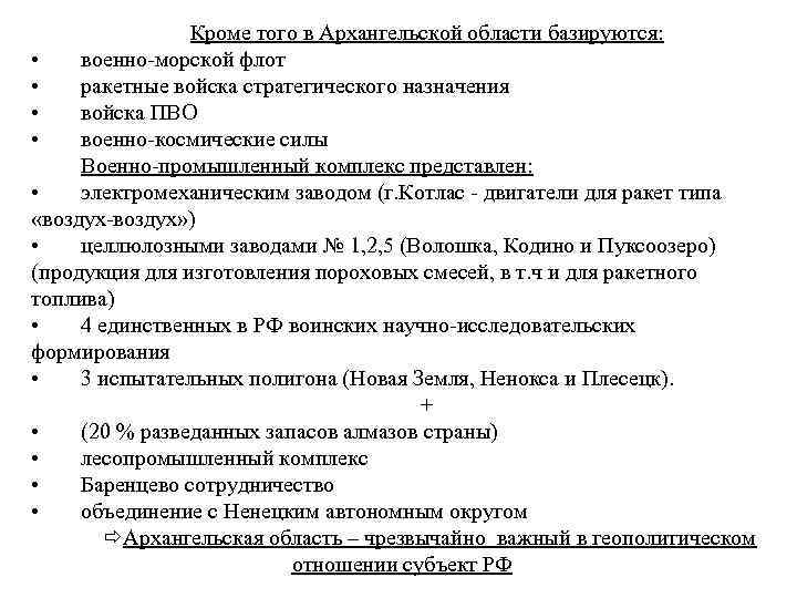 Кроме того в Архангельской области базируются: • военно-морской флот • ракетные войска стратегического назначения
