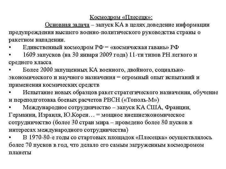Космодром «Плесецк» : Основная задача – запуск КА в целях доведение информации предупреждения высшего