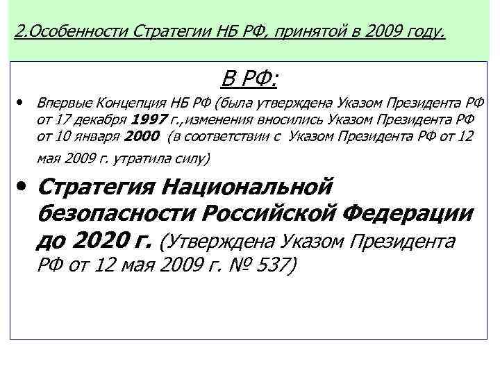 2. Особенности Стратегии НБ РФ, принятой в 2009 году. В РФ: • Впервые Концепция