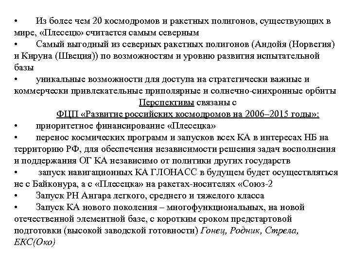  • Из более чем 20 космодромов и ракетных полигонов, существующих в мире, «Плесецк»