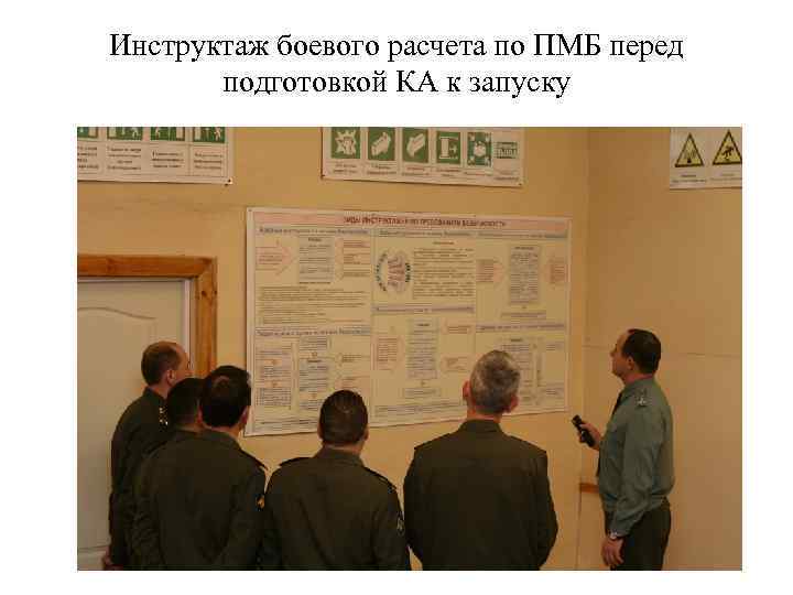 Инструктаж боевого расчета по ПМБ перед подготовкой КА к запуску 