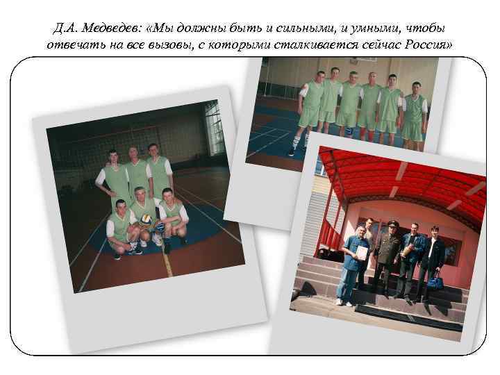 Д. А. Медведев: «Мы должны быть и сильными, и умными, чтобы отвечать на все