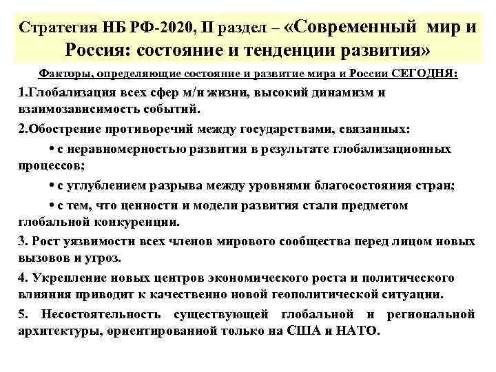 Состояние тенденции. Состояние и тенденции развития современного мира и России. Состояние и тенденции развития современного мира. Состояние и тенденции развития современного мира и России ОБЖ. Состояние и тенденции развития современного мира и России кратко.