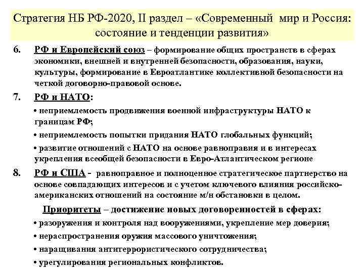 Стратегия НБ РФ-2020, II раздел – «Современный мир и Россия: состояние и тенденции развития»