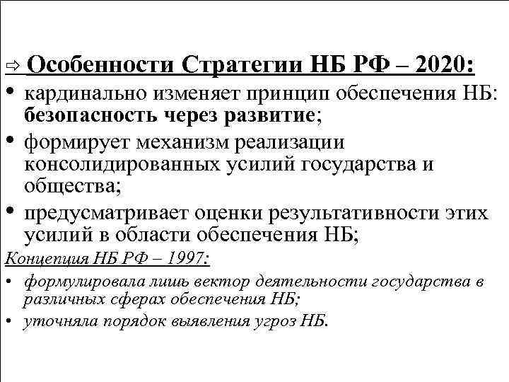  Особенности Стратегии НБ РФ – 2020: • кардинально изменяет принцип обеспечения НБ: •