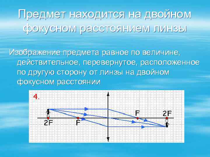 Предмет находится на двойном фокусном расстоянием линзы Изображение предмета равное по величине, действительное, перевернутое,