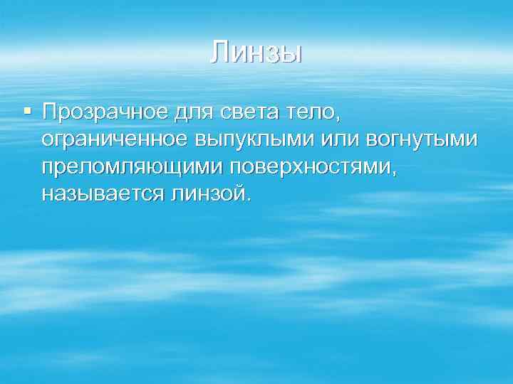 Линзы § Прозрачное для света тело, ограниченное выпуклыми или вогнутыми преломляющими поверхностями, называется линзой.