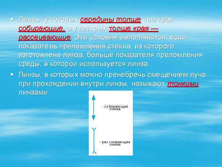 § Линзы, у которых середины толще чем края собирающие, а у которых толще края