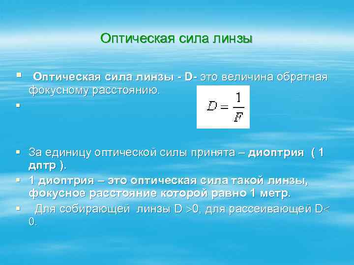 Оптическая сила линзы § Оптическая сила линзы - D- это величина обратная фокусному расстоянию.