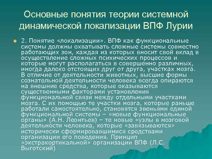 Основные понятия теории системной динамической локализации ВПФ Лурии u 2. Понятие «локализации» . ВПФ
