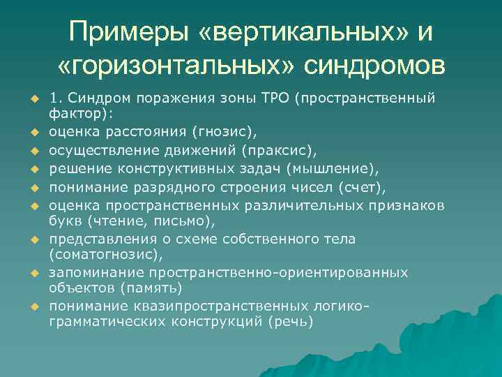 Примеры «вертикальных» и «горизонтальных» синдромов u u u u u 1. Синдром поражения зоны