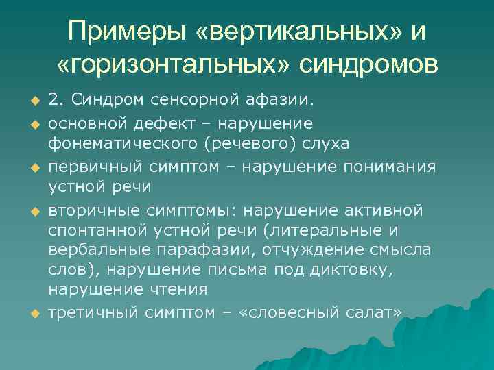 Примеры «вертикальных» и «горизонтальных» синдромов u u u 2. Синдром сенсорной афазии. основной дефект
