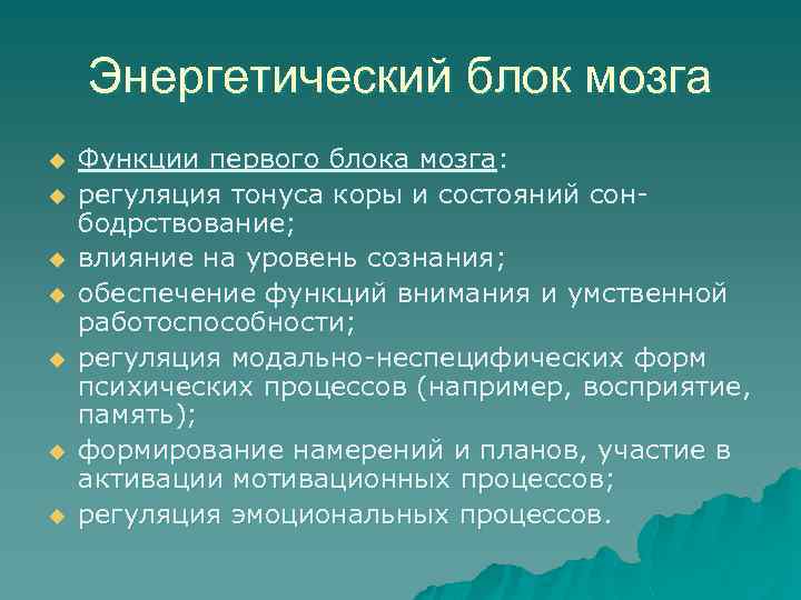 Энергетический блок мозга u u u u Функции первого блока мозга: регуляция тонуса коры