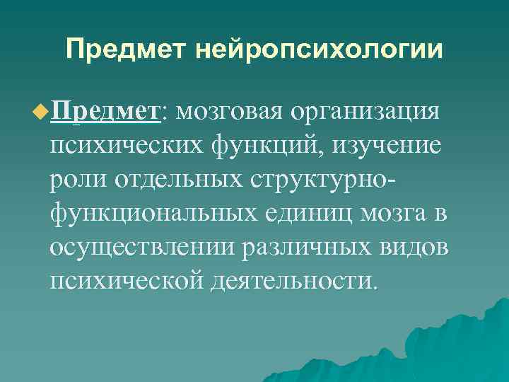 Предмет нейропсихологии u. Предмет: мозговая организация психических функций, изучение роли отдельных структурнофункциональных единиц мозга
