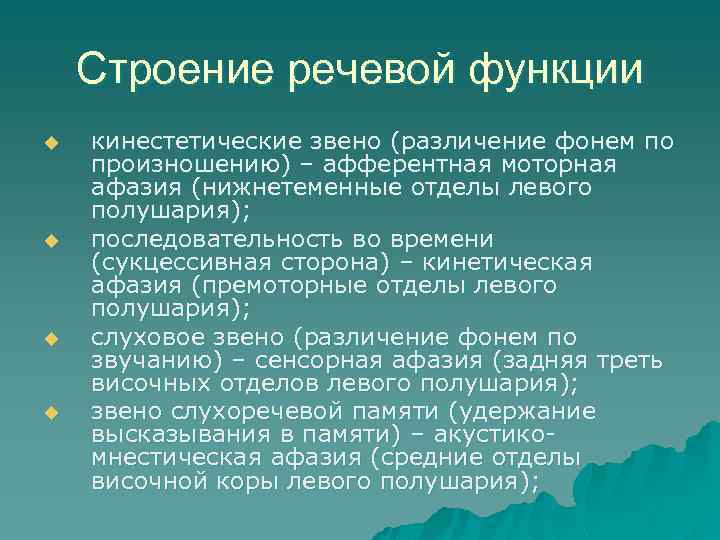 Строение речевой функции u u кинестетические звено (различение фонем по произношению) – афферентная моторная