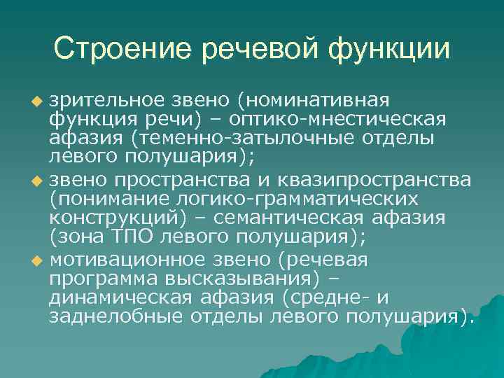 Строение речевой функции зрительное звено (номинативная функция речи) – оптико-мнестическая афазия (теменно-затылочные отделы левого