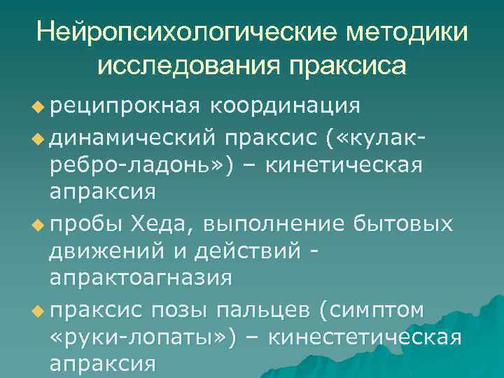 Нейропсихологическое обследование. Динамический Праксис это в нейропсихологии. Методика обследования праксиса. Методы нейропсихологического исследования. Кинетический (динамический) Праксис.