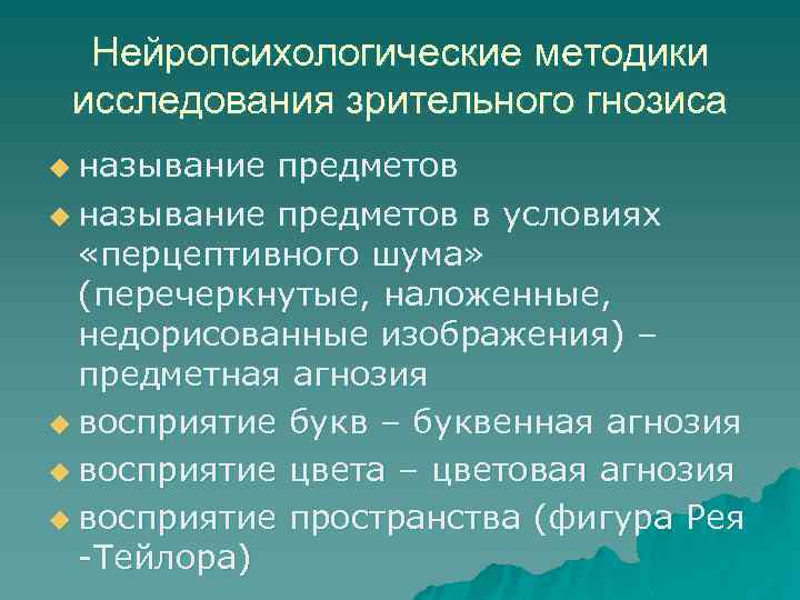 Нейропсихологические методики исследования зрительного гнозиса u называние предметов в условиях «перцептивного шума» (перечеркнутые, наложенные,