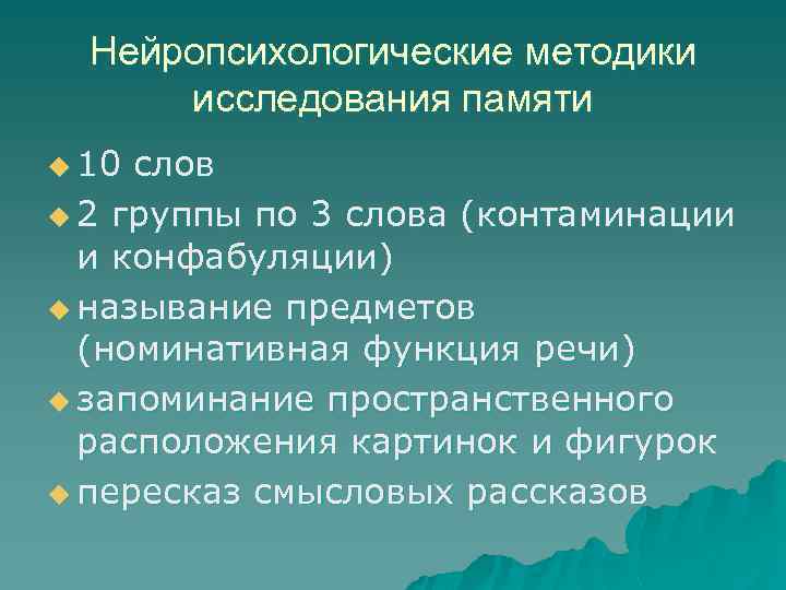 Нейропсихологические методики исследования памяти u 10 слов u 2 группы по 3 слова (контаминации
