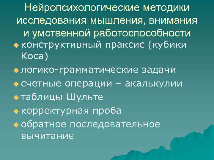 Изучение мышления. Праксис методика исследования. Методики исследования мышления. Методики обследования мышления. Нейропсихологические методики исследования мышления.