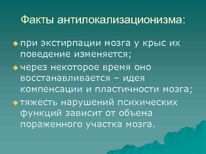 Факты антилокализационизма: u при экстирпации мозга у крыс их поведение изменяется; u через некоторое