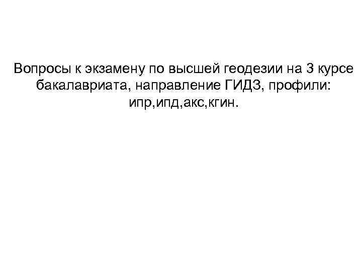 Вопросы к экзамену по высшей геодезии на 3 курсе бакалавриата, направление ГИДЗ, профили: ипр,