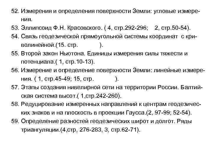 52. Измерения и определения поверхности Земли: угловые измерения. 53. Эллипсоид Ф. Н. Красовского. (