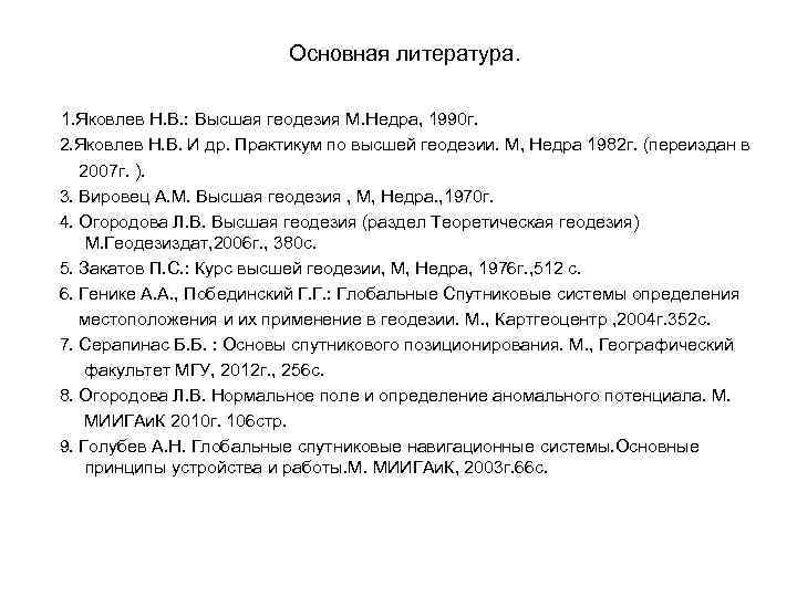 Основная литература. 1. Яковлев Н. В. : Высшая геодезия М. Недра, 1990 г. 2.