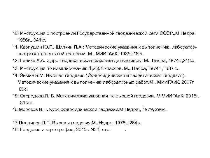 10. Инструкция о построении Государственной геодезической сети СССР. , М Недра 1966 г. ,