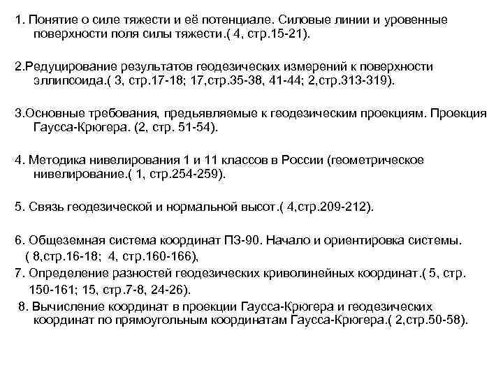 1. Понятие о силе тяжести и её потенциале. Силовые линии и уровенные поверхности поля