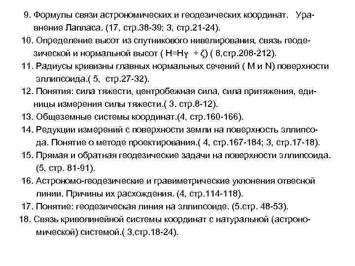 9. Формулы связи астрономических и геодезических координат. Уравнение Лапласа. (17, стр. 38 -39; 3,