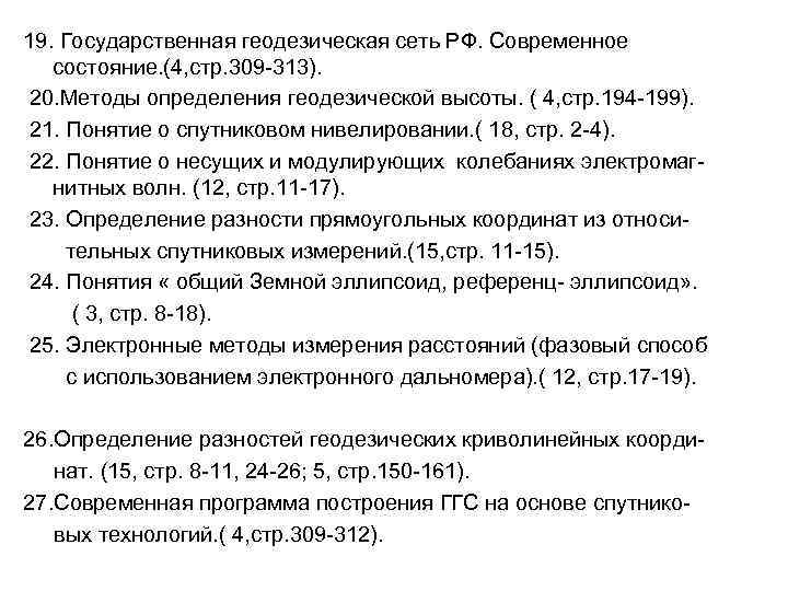 19. Государственная геодезическая сеть РФ. Современное состояние. (4, стр. 309 -313). 20. Методы определения